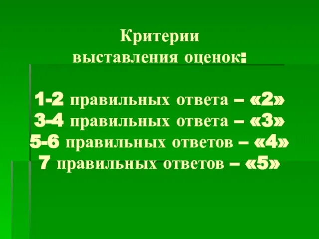 Критерии выставления оценок: 1-2 правильных ответа – «2» 3-4 правильных ответа –