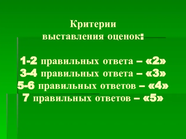 Критерии выставления оценок: 1-2 правильных ответа – «2» 3-4 правильных ответа –