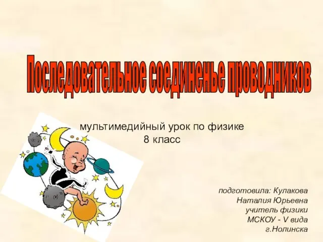 Последовательное соединенье проводников мультимедийный урок по физике 8 класс подготовила: Кулакова Наталия