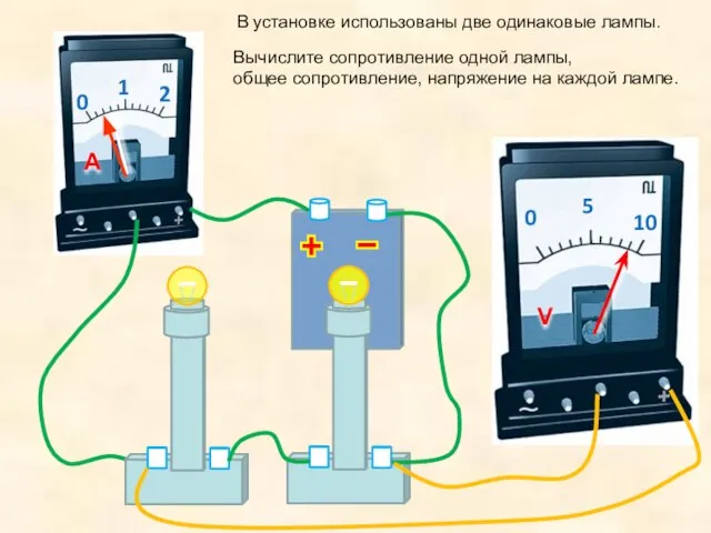 В установке использованы две одинаковые лампы. Вычислите сопротивление одной лампы, общее сопротивление, напряжение на каждой лампе.