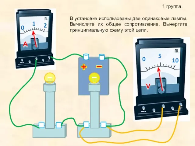 1 группа. В установке использованы две одинаковые лампы. Вычислите их общее сопротивление.