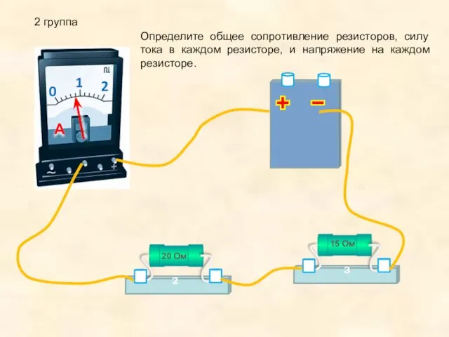 2 группа Определите общее сопротивление резисторов, силу тока в каждом резисторе, и напряжение на каждом резисторе.