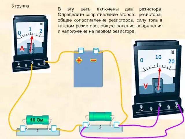 3 группа В эту цепь включены два резистора. Определите сопротивление второго резистора,