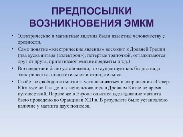 ПРЕДПОСЫЛКИ возникновения ЭМКМ Электрические и магнитные явления были известны человечеству с древности.