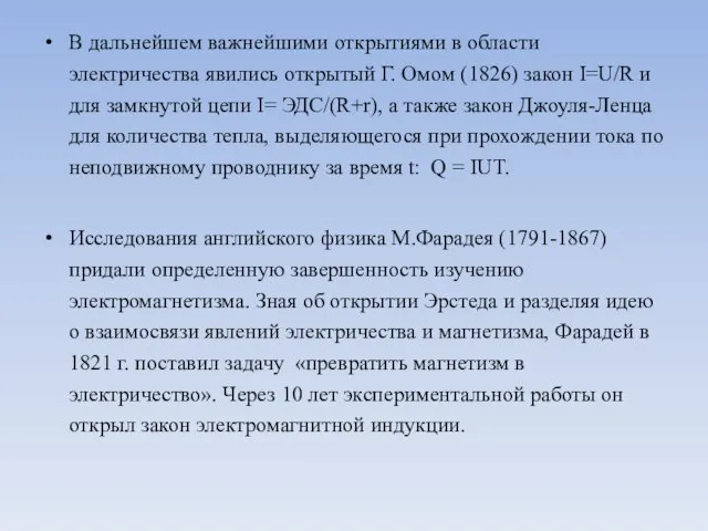 В дальнейшем важнейшими открытиями в области электричества явились открытый Г. Омом (1826)