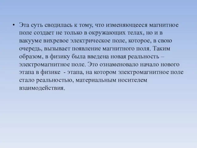 Эта суть сводилась к тому, что изменяющееся магнитное поле создает не только