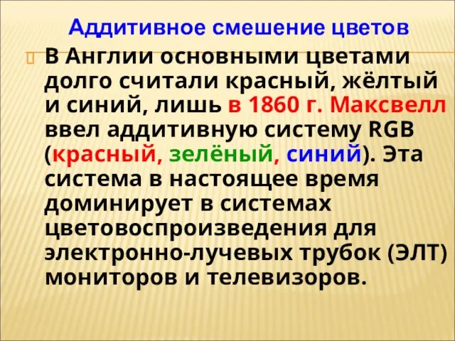 Аддитивное смешение цветов В Англии основными цветами долго считали красный, жёлтый и