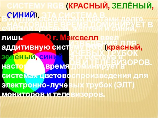 В АНГЛИИ ОСНОВНЫМИ ЦВЕТАМИ ДОЛГО СЧИТАЛИ КРАСНЫЙ, ЖЁЛТЫЙ И СИНИЙ, ЛИШЬ В