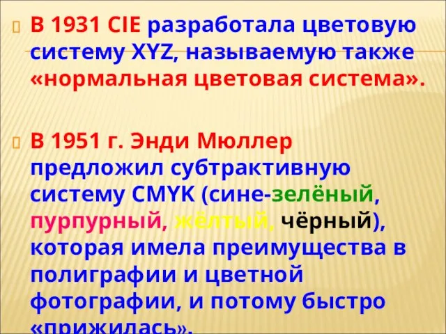 В 1931 CIE разработала цветовую систему XYZ, называемую также «нормальная цветовая система».