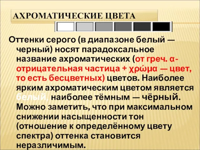 Оттенки серого (в диапазоне белый — черный) носят парадоксальное название ахроматических (от