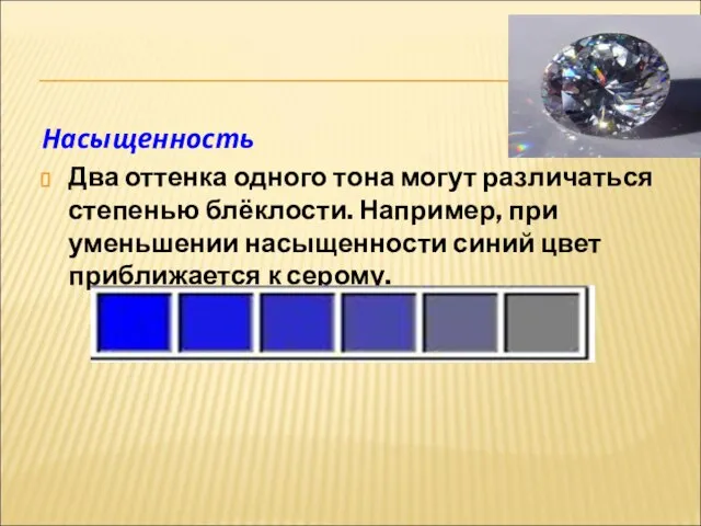 Насыщенность Два оттенка одного тона могут различаться степенью блёклости. Например, при уменьшении