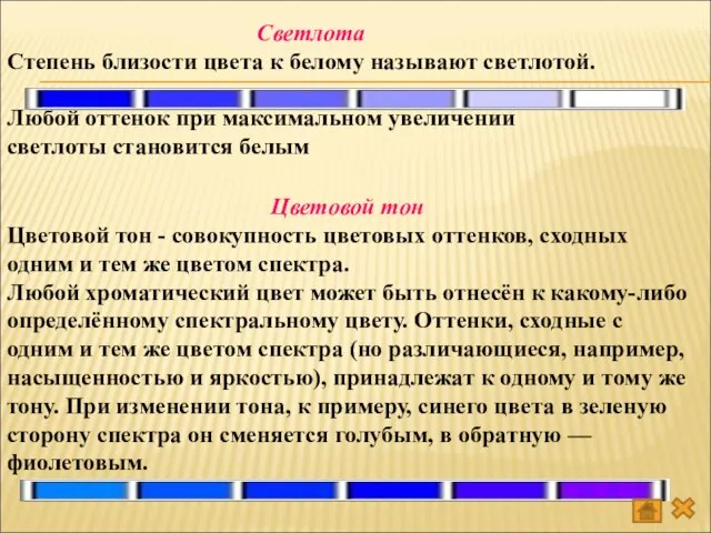 Светлота Степень близости цвета к белому называют светлотой. Любой оттенок при максимальном