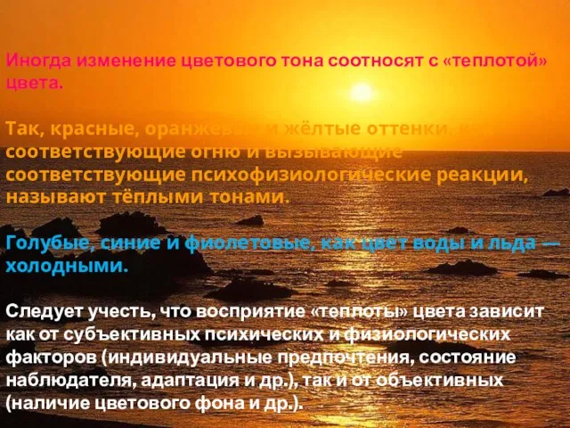 Иногда изменение цветового тона соотносят с «теплотой» цвета. Так, красные, оранжевые и