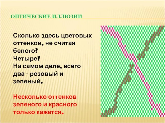 ОПТИЧЕСКИЕ ИЛЛЮЗИИ Сколько здесь цветовых оттенков, не считая белого? Четыре? На самом