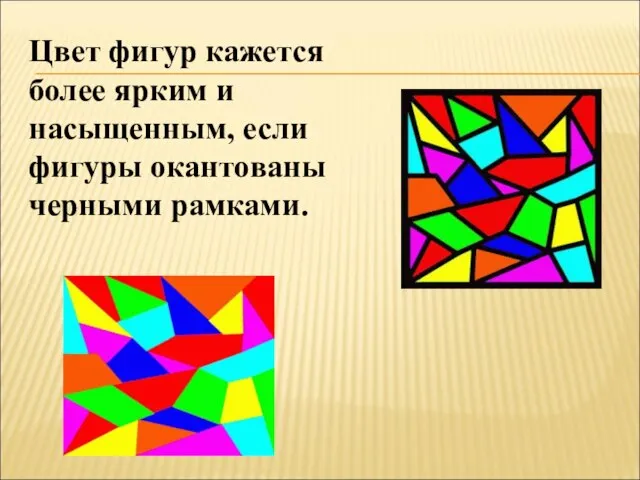 Цвет фигур кажется более ярким и насыщенным, если фигуры окантованы черными рамками.