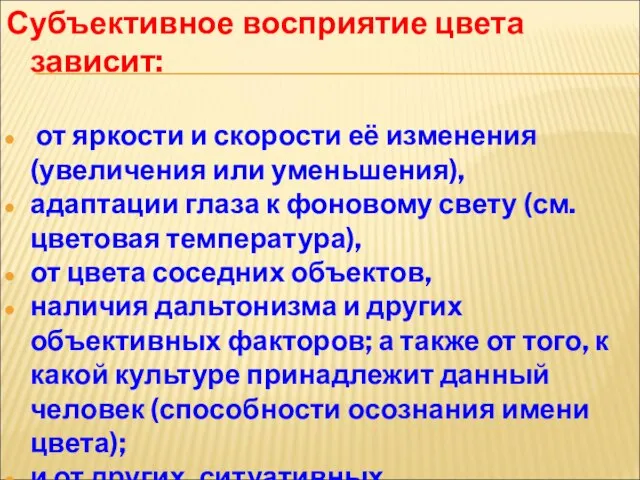 Субъективное восприятие цвета зависит: от яркости и скорости её изменения (увеличения или