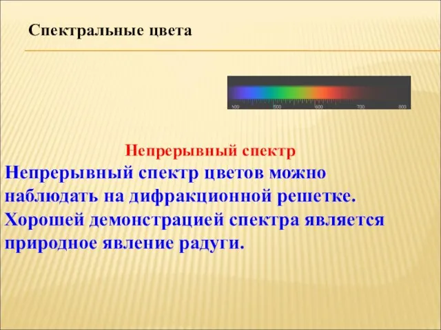 Спектральные цвета Непрерывный спектр Непрерывный спектр цветов можно наблюдать на дифракционной решетке.