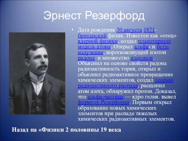 Эрнест Резерфорд Дата рождения 30 августа 1871- британский физик. Известен как «отец»