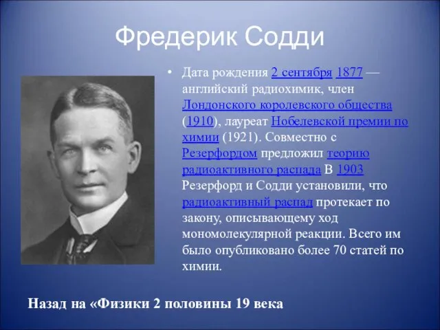 Фредерик Содди Дата рождения 2 сентября 1877 — английский радиохимик, член Лондонского