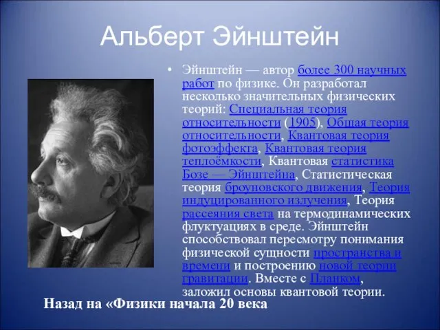 Альберт Эйнштейн Эйнштейн — автор более 300 научных работ по физике. Он