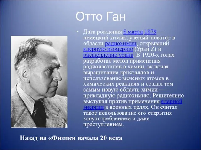 Отто Ган Дата рождения 8 марта 1879 — немецкий химик, учёный-новатор в