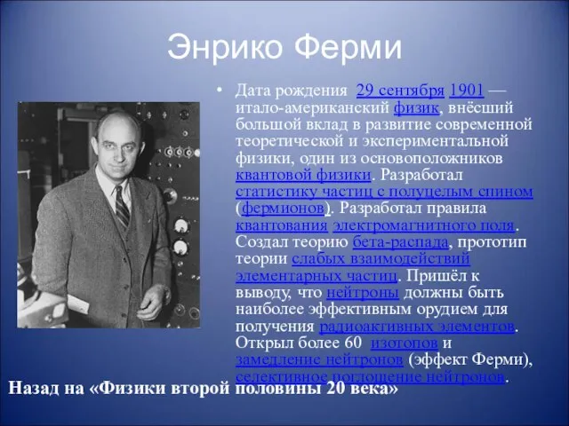 Энрико Ферми Дата рождения 29 сентября 1901 — итало-американский физик, внёсший большой