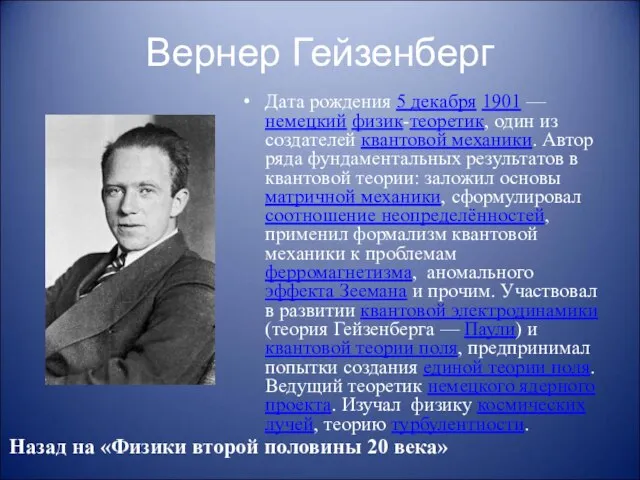 Вернер Гейзенберг Дата рождения 5 декабря 1901 — немецкий физик-теоретик, один из