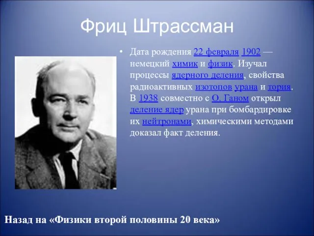 Фриц Штрассман Дата рождения 22 февраля 1902 — немецкий химик и физик.