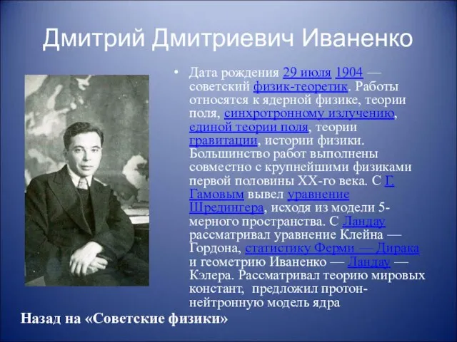 Дмитрий Дмитриевич Иваненко Дата рождения 29 июля 1904 — советский физик-теоретик. Работы