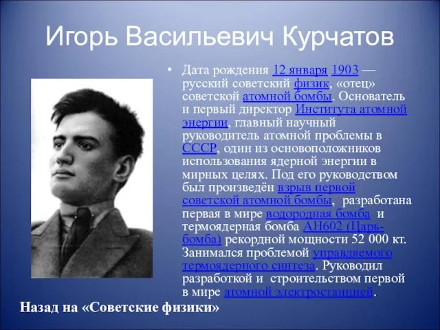 Игорь Васильевич Курчатов Дата рождения 12 января 1903 — русский советский физик,
