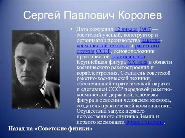 Сергей Павлович Королев Дата рождения 12 января 1907 — советский учёный, конструктор