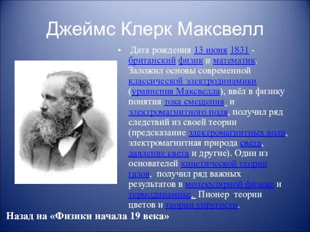 Джеймс Клерк Максвелл Дата рождения 13 июня 1831 - британский физик и