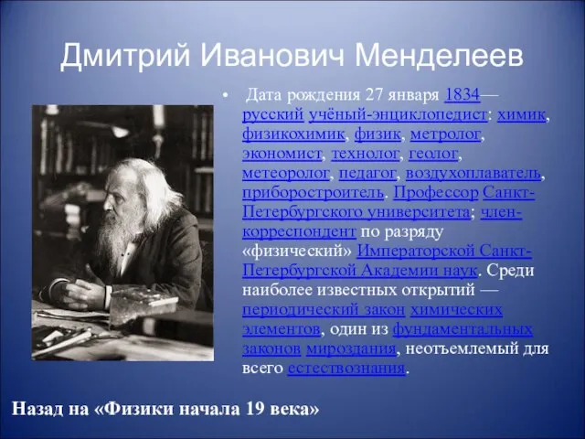 Дмитрий Иванович Менделеев Дата рождения 27 января 1834— русский учёный-энциклопедист: химик, физикохимик,