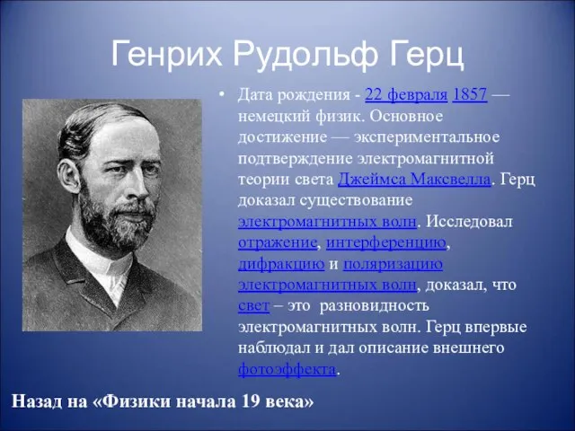 Генрих Рудольф Герц Дата рождения - 22 февраля 1857 — немецкий физик.