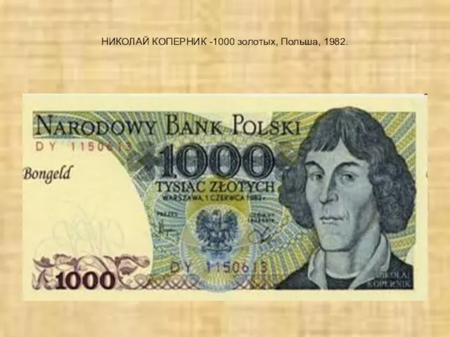 НИКОЛАЙ КОПЕРНИК -1000 золотых, Польша, 1982.