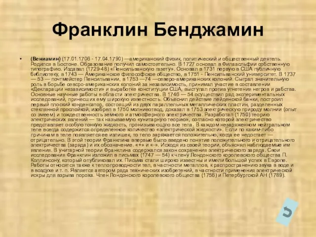 Франклин Бенджамин (Вениамин) (17.01.1706 - 17.04.1790) —американский физик, политический и общественный деятель.