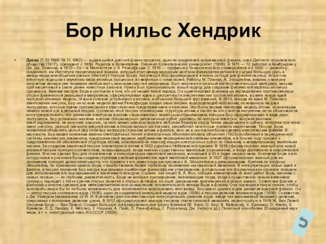 Бор Нильс Хендрик Давид (7.10.1885-18.11.1962) — выдающийся датский физик-теоретик, один из создателей