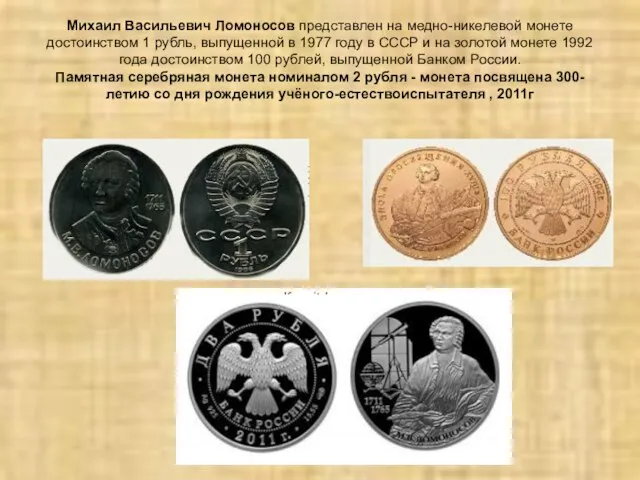 Михаил Васильевич Ломоносов представлен на медно-никелевой монете достоинством 1 рубль, выпущенной в