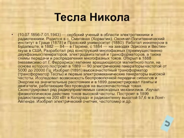 Тесла Никола (10.07.1856-7.01.1943) — сербский ученый в области электротехники и радиотехники. Родился