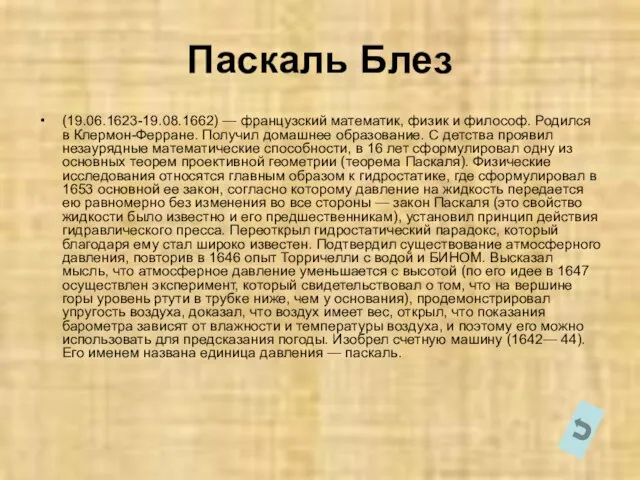 Паскаль Блез (19.06.1623-19.08.1662) — французский математик, физик и философ. Родился в Клермон-Ферране.