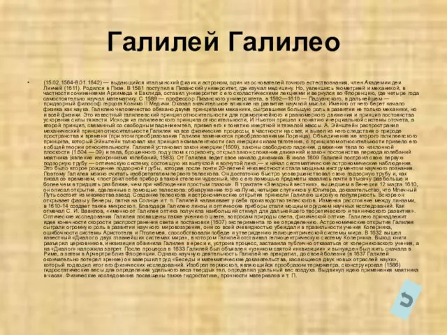 Галилей Галилео (15.02.1564-8.01.1642) — выдающийся итальянский физик и астроном, один из основателей