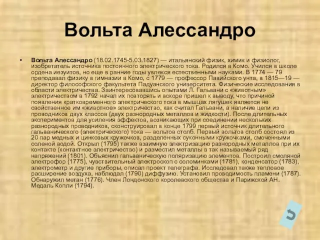 Вольта Алессандро Вольта Алессандро (18.02.1745-5.03.1827) — итальянский физик, химик и физиолог, изобретатель