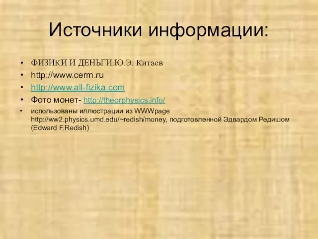 Источники информации: ФИЗИКИ И ДЕНЬГИ.Ю.Э. Китаев http://www.cerm.ru http://www.all-fizika.com Фото монет- http://theorphysics.info/ использованы