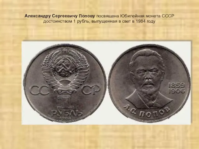 Александру Сергеевичу Попову посвящена Юбилейная монета СССР достоинством 1 рубль, выпущенная в свет в 1984 году
