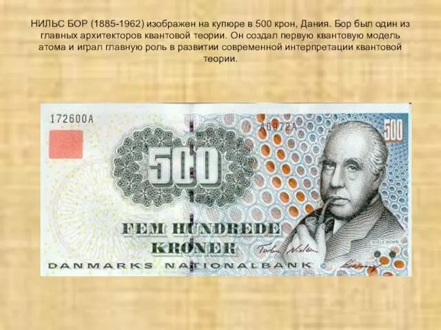 НИЛЬС БОР (1885-1962) изображен на купюре в 500 крон, Дания. Бор был