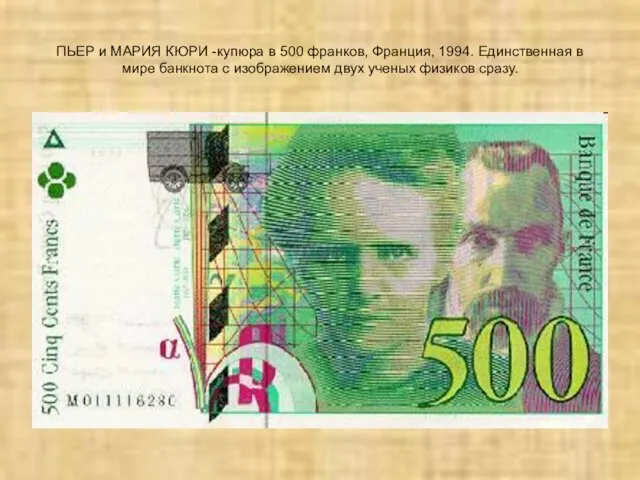 ПЬЕР и МАРИЯ КЮРИ -купюра в 500 франков, Франция, 1994. Единственная в