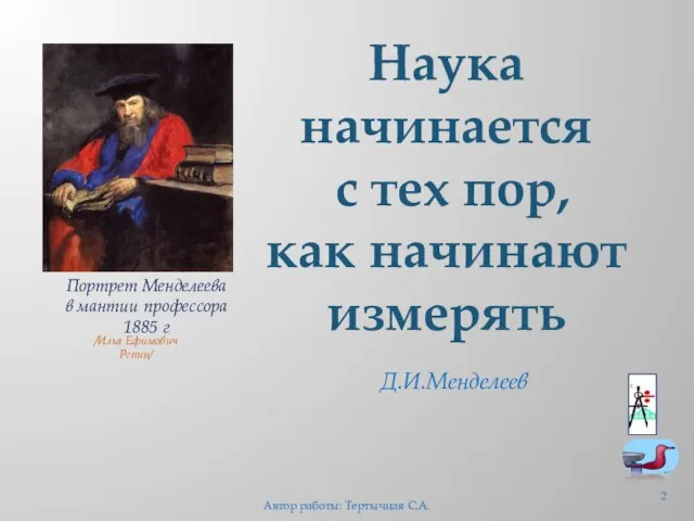 Д.И.Менделеев Наука начинается с тех пор, как начинают измерять Портрет Менделеева в