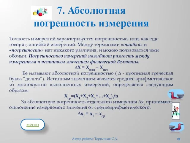 7. Абсолютная погрешность измерения Точность измерений характеризуется погрешностью, или, как еще говорят,