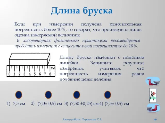 Длина бруска Длину бруска измеряют с помощью линейки. Запишите результат измерения, учитывая,