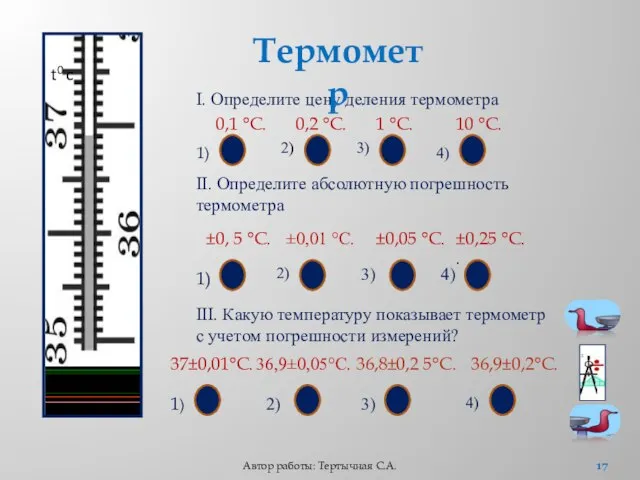 t0 c I. Определите цену деления термометра II. Определите абсолютную погрешность термометра